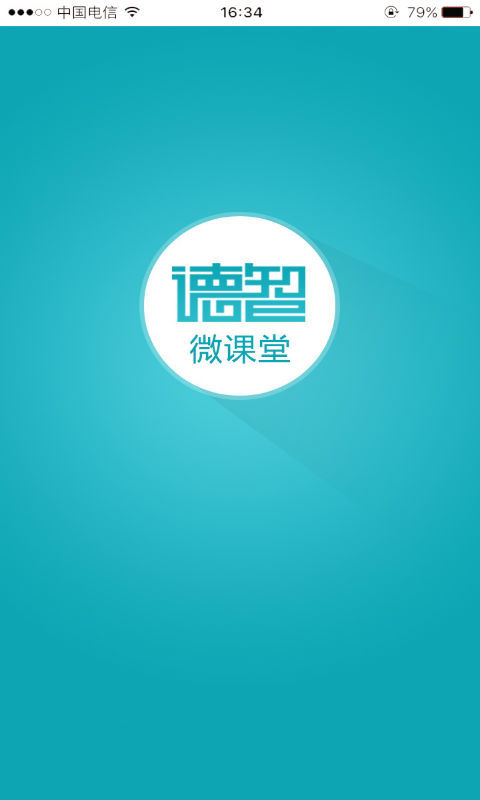 德智微课堂