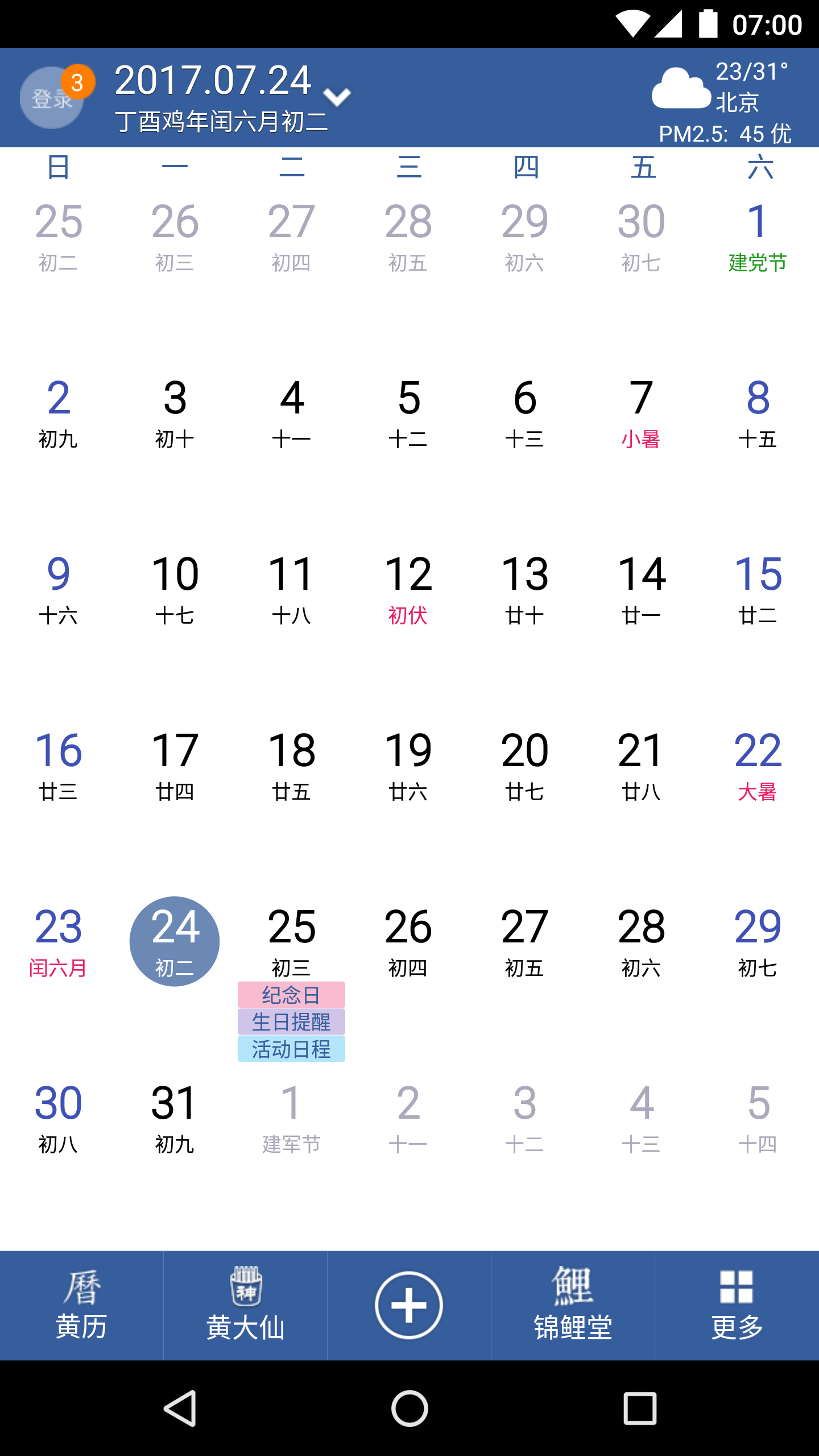 首页 应用 实用工具 > 中华万年历(简洁无广告) 发布时间:2017.07.图片