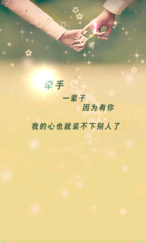 牵手就一辈子-动态壁纸