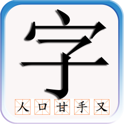 儿童识汉字