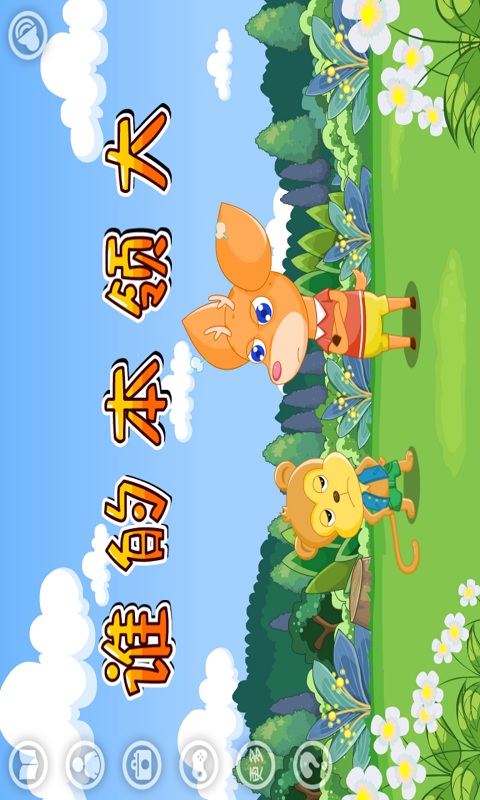 谁的本领大