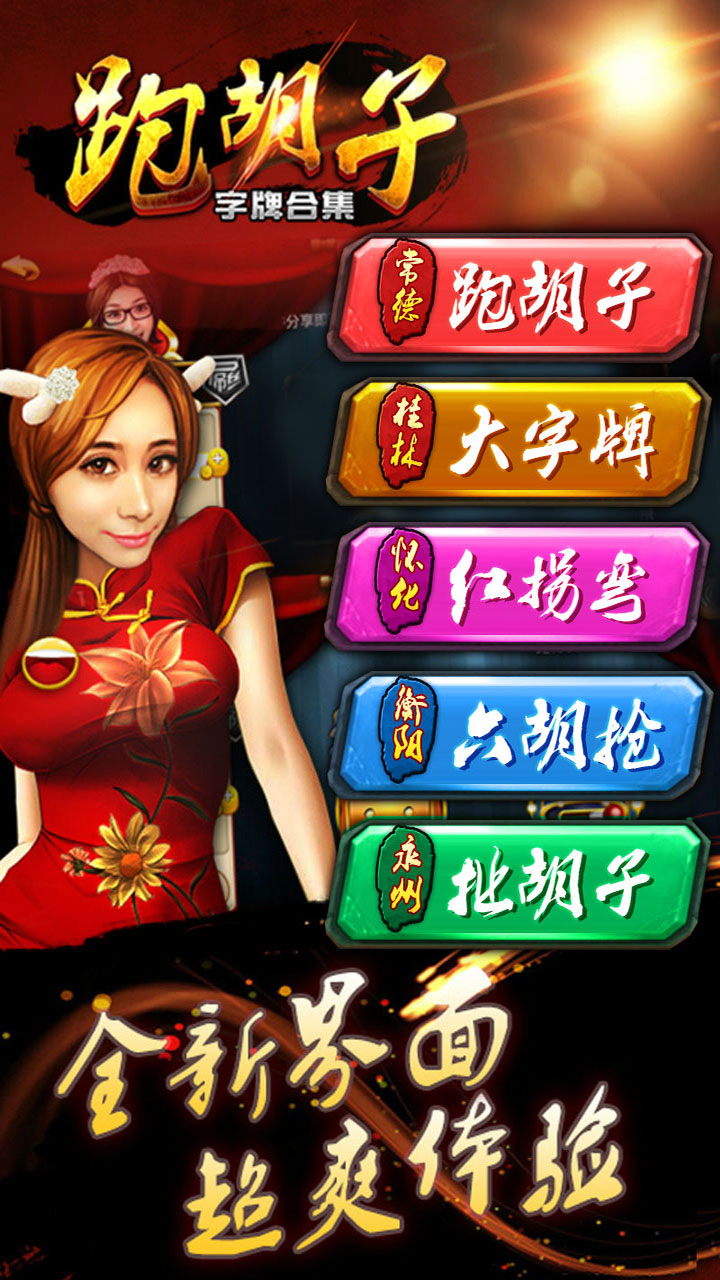 跑胡子(字牌)合集-棋牌游戏-安卓android手机游戏下载