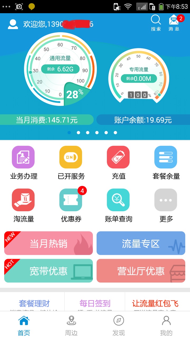 江苏移动掌上营业厅客户端