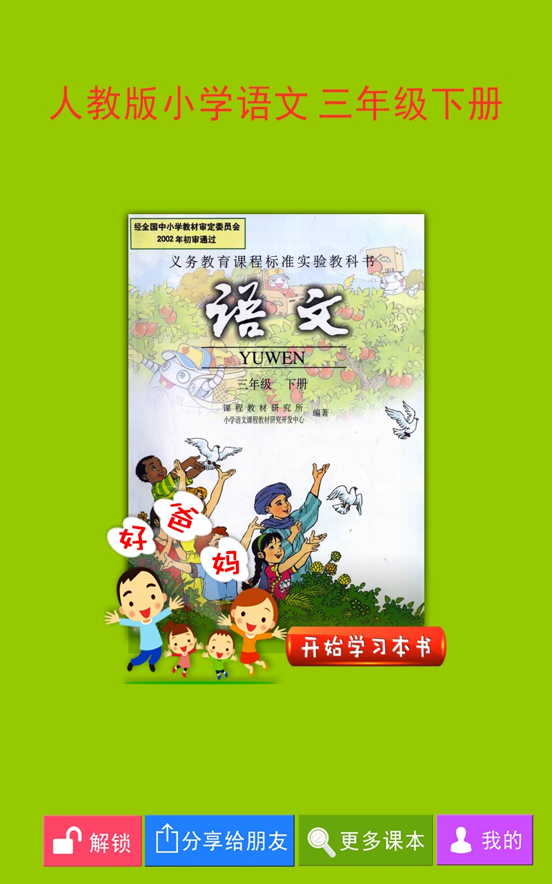 人教小学语文三下