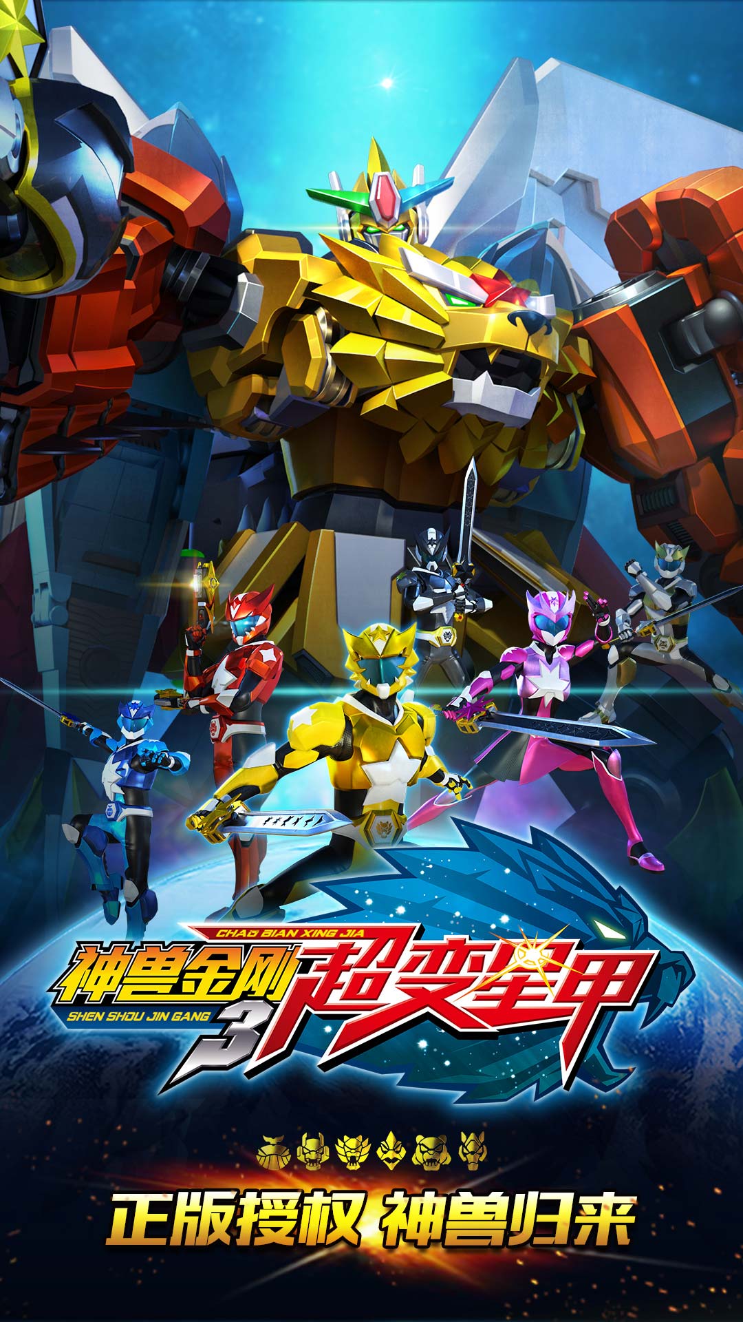 神兽金刚3超变星甲