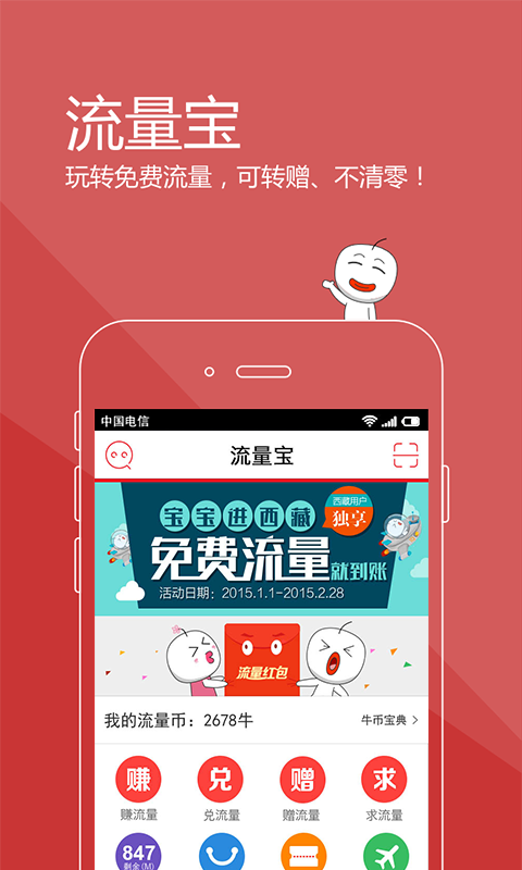 流量宝 免费流量神器