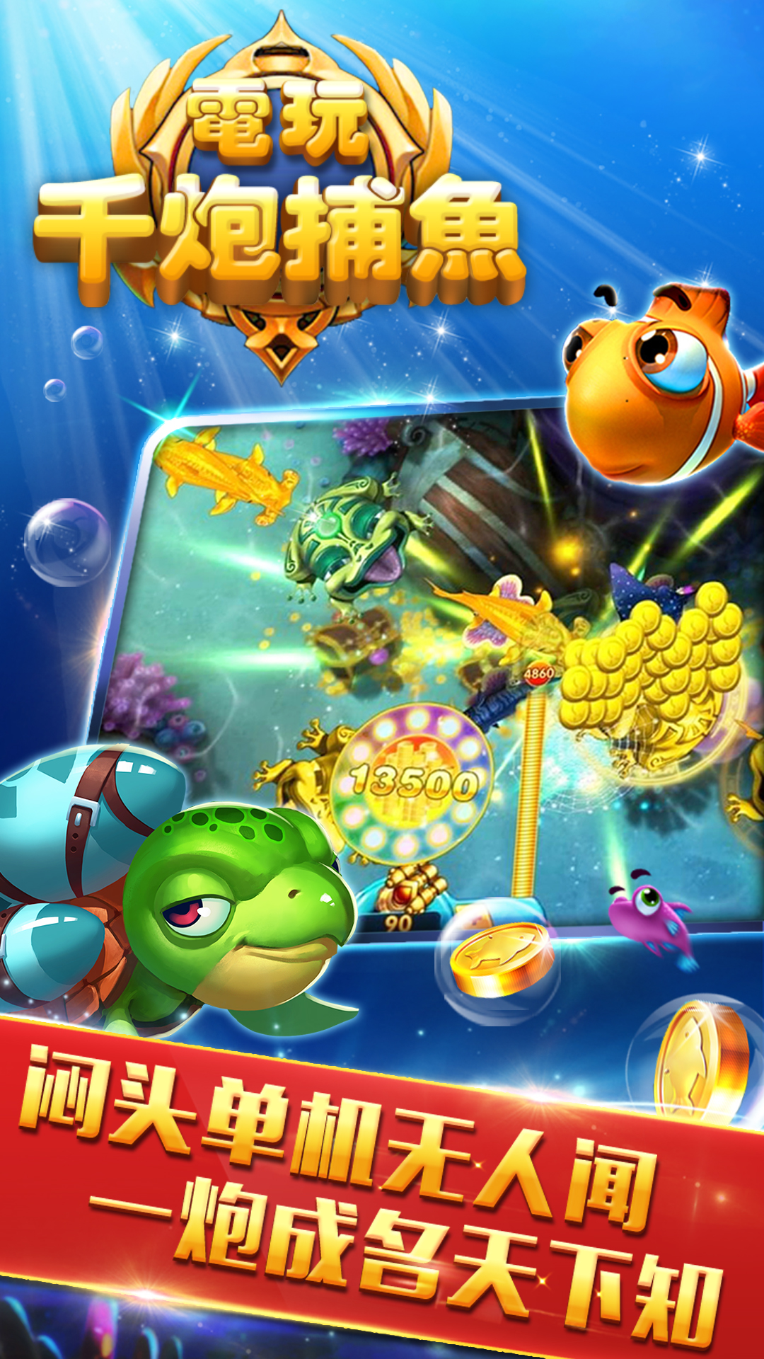电玩千炮捕鱼(街机版)-休闲益智-安卓android手机游戏下载-nearme软件