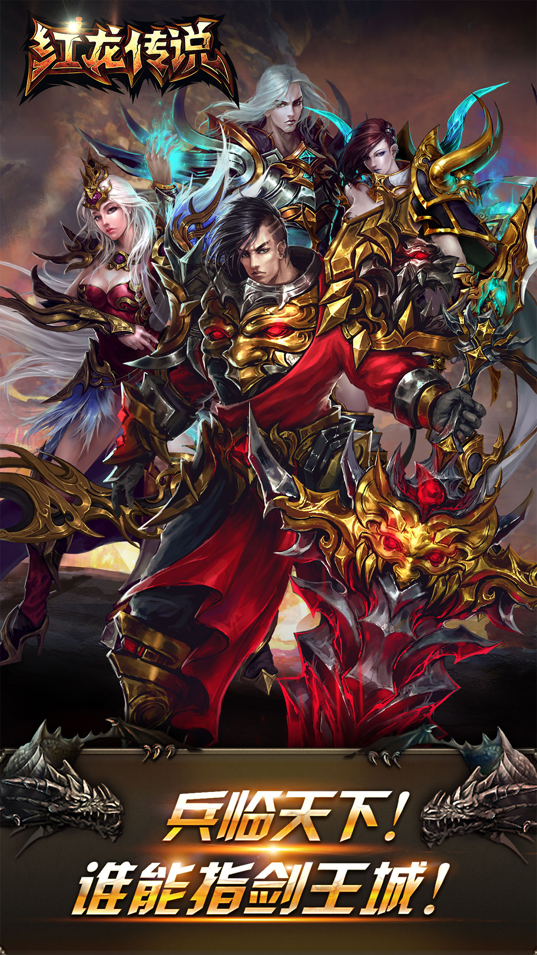 红龙传说:重燃热血